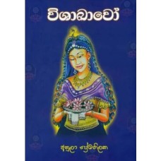 Vishakavo - විශාඛාවෝ