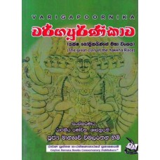 Varigapoornika - වර්ගපූර්නිකාව 