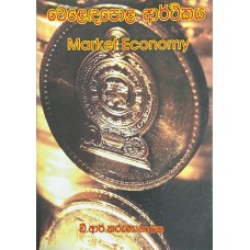 Weladapola Arthikaya - වෙළදපොල ආර්ථිකය 