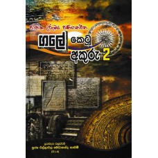 Gale Ketu Akuru 2 - ගලේ කෙටු අකුරු 2