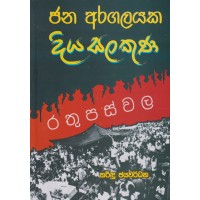 Jana Aragalayaka Diya Salakuna Rathupaswala - ජන අරගලයක දිය සලකුණ රතුපස්වල