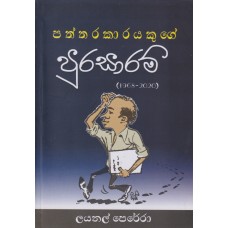 Paththarakarayakuge Purasaram - පත්තරකාරයකුගේ පුරසාරම් 