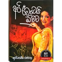 Api Rewatei Owata - අපි රැවටෙයි ඕවට