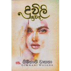 Duwili Suwanda - දූවිලි සුවඳ