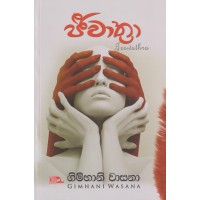 Jeewathra - ජීවාත්‍රා