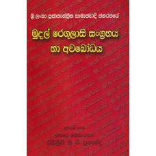 Mudal Regulasi Sangrahaya Ha Awabodhaya - මුදල් රෙගුලාසි සංග්‍රහය හා අවබෝධය