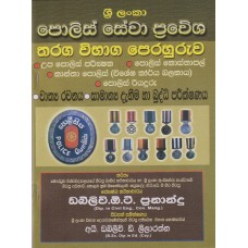 Sri Lanka Polis Sewa Prawesha Tharaga Wibhaga Perahuruwa - ශ්‍රී ලංකා පොලිස් සේවා ප්‍රවේශ තරග විභාග පෙරහුරුව 