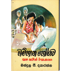 Gimhana Horawa Saha Thawath Rasakatha - ගිම්හාන හෝරාව සහ තවත් රසකතා 