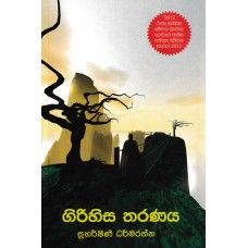 Girihisa Tharanaya - ගිරිහිස තරණය 