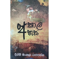 Akala Ahasa - අකාල අහස 