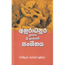 Anuradhapura Yugaye Sri Lankawe Sangeethaya - අනුරාධපුර යුගයේ ශ්‍රී ලංකාවේ සංගීතය