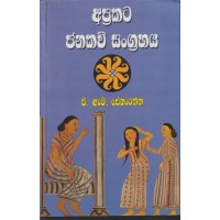 Aprakata Janakavi Sangrahaya - අප්‍රකට ජනකවි සංග්‍රහය 