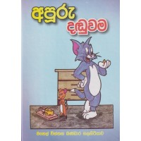 Apuru Daduwama - අපූරු දඬුවම