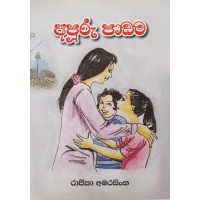 Apuuru Padama - අපූරු පාඩම  