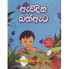 Awidina Bath Ataya - ඇවිදින බත් ඇටය