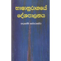 Bhashanuragaye Deshapalanaya - භාෂානුරාගයේ දේශපාලනය