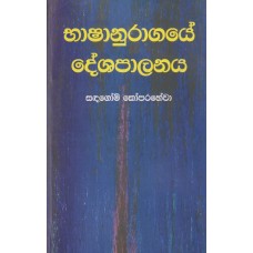 Bhashanuragaye Deshapalanaya - භාෂානුරාගයේ දේශපාලනය