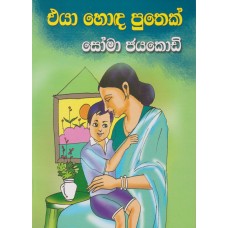 Eya Hoda Puthek - එයා හොඳ පුතෙක්