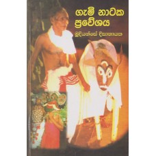 Gami Nataka Praweshaya - ගැමි නාටක ප්‍රවේශය