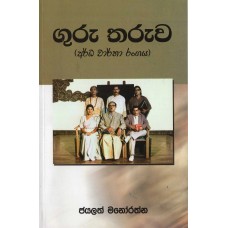 Guru Tharuwa - ගුරු තරුව 