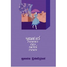 Icarus Pathanaya Saha Thawath Pathana - ඉකාරස් පතනය සහ තවත් පතන