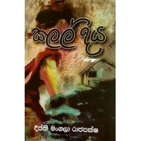 Kalal Diya -  කලල් දිය 