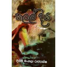 Kalal Diya -  කලල් දිය 