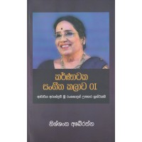 Karnataka Sangeetha Kalawa 1 - කර්ණාටක සංගීත කලාව 1
