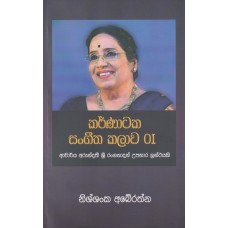 Karnataka Sangeetha Kalawa 1 - කර්ණාටක සංගීත කලාව 1