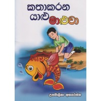 Katha Karana Yalu Maluwa - කතා කරන යාළු මාළුවා