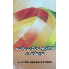 Ketikatha Vichara Mooladharma Ha Sampradaya - කෙටිකතා විචාර මූලධර්ම හා සම්ප්‍රදාය 