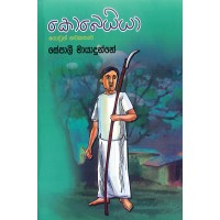 Kobeyiya - කොබෙයියා