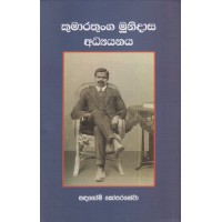 Kumarathunga Munidasa Adhyanaya - කුමාරතුංග මුනිදාස අධ්‍යයනය