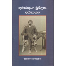 Kumarathunga Munidasa Adhyanaya - කුමාරතුංග මුනිදාස අධ්‍යයනය