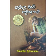 Kumbala Mati Padam Kala Hati - කුඹලා මැටි පදම් කළ හැටි