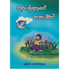 Kurullakuge Kathawak - කුරුල්ලකුගේ කතාවක්