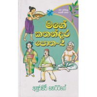 Mage Kathandara Potha - 2 - මගේ කතන්දර පොත - 2