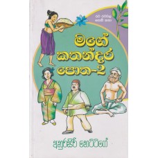 Mage Kathandara Potha - 2 - මගේ කතන්දර පොත - 2