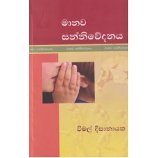 Manawa Sanniwedanaya - මානව සන්නිවේදනය 