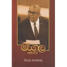 Mangala Samaraweera - මංගල සමරවීර 