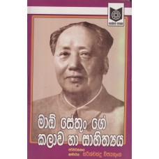 Mao Sethun Ge Kalawa Ha Sahithya - මාඕ සේතුං ගේ කලාව හා සාහිත්‍යය