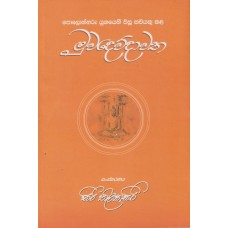 Muwadewdawatha - මුවදෙව්දාවත