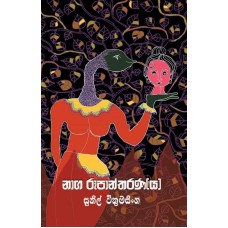 Naga Roopantharanaya - නාග රූපාන්තරණය