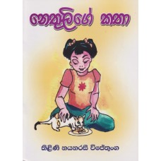 Nethulige Katha - නෙතුලිගේ කතා