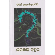 Pahanaka Adura - පහනක අඳුර