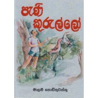 Pani Kurullo - පැණි කුරුල්ලෝ