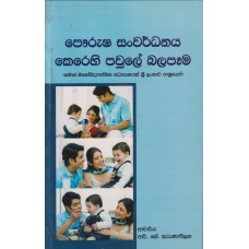 Paurusha Sanwardhanaya Kerehi Pawule  Balapema - පෞරුෂ සංවර්ධනය කෙරෙහි පවුලේ බලපෑම