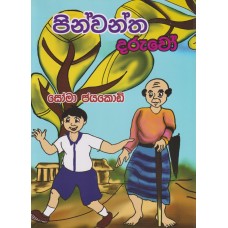 Pinwantha Daruwo - පින්වන්ත දරුවෝ 