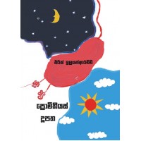 Prometheus Doopatha - ප්‍රොමිතියස් දූපත 