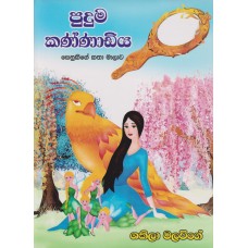 Puduma Kannadiya - පුදුම කණ්ණාඩිය